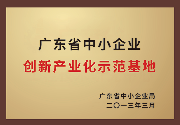 广东省中小企业创新产业化示范基地